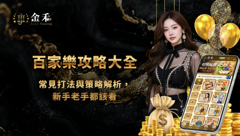 百家樂攻略大全:常見打法與策略解析,新手老手都該看