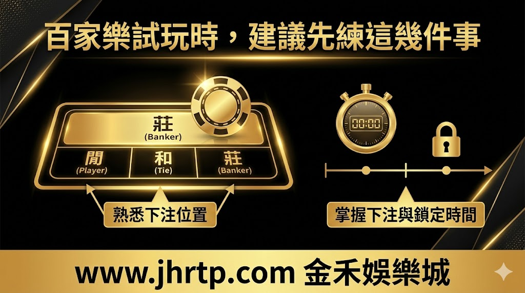 百家樂試玩教學：不用花錢也能先熟悉玩法與節奏 重點截圖 3
