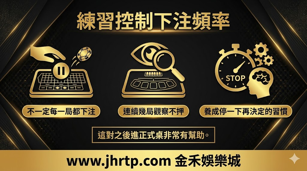 百家樂試玩教學：不用花錢也能先熟悉玩法與節奏 重點截圖 5