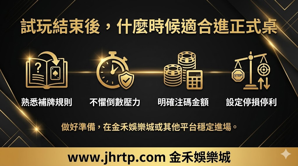 百家樂試玩教學：不用花錢也能先熟悉玩法與節奏 重點截圖 7