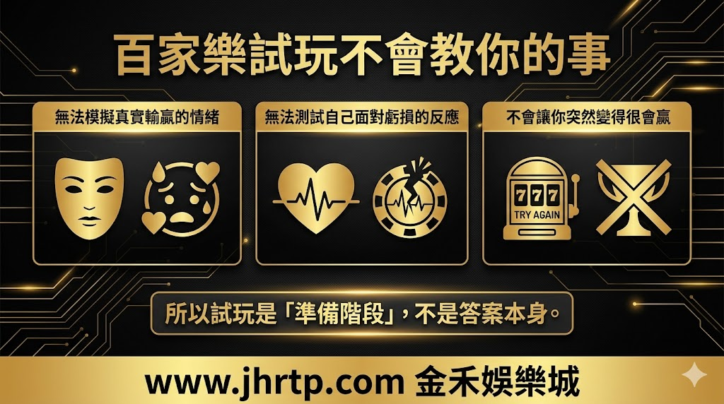 百家樂試玩教學：不用花錢也能先熟悉玩法與節奏 重點截圖 8