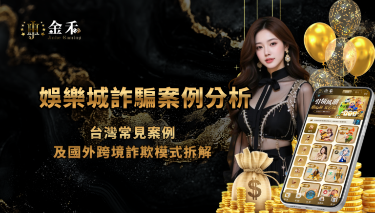娛樂城詐騙案例分析:台灣常見案例+國外跨境詐欺模式拆解