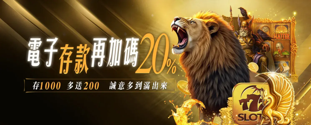 電子遊戲館彩金加贈 20%|金禾娛樂城電子玩家常駐型優惠解析