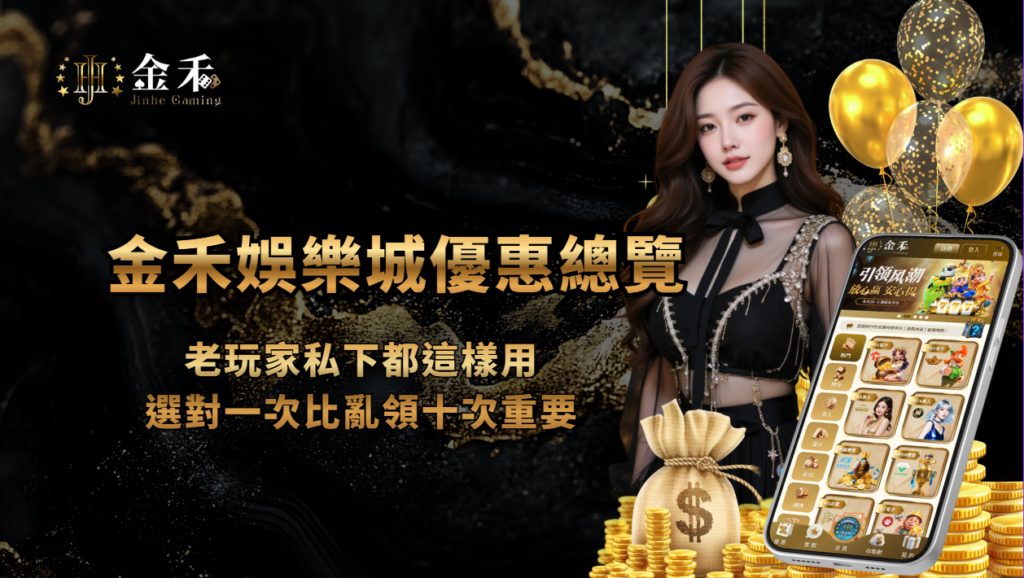 金禾娛樂城優惠總覽|依玩法類型檢查活動條件與流水限制 重點截圖 1