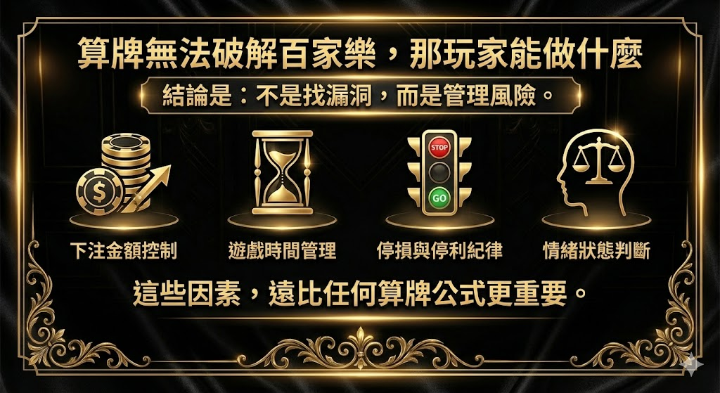 百家樂算牌真的有用嗎？從數學角度拆解玩家最大迷思 重點截圖 6