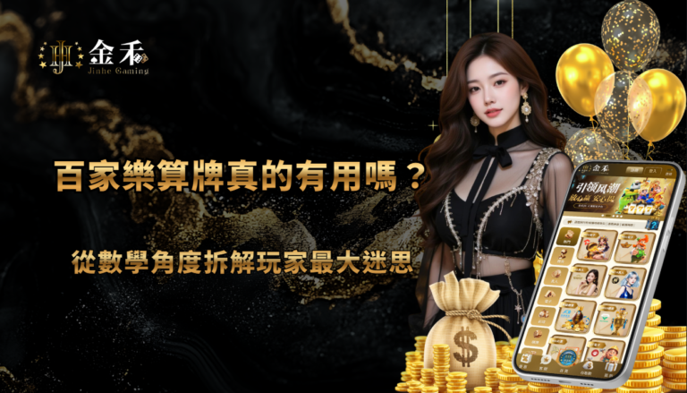 百家樂算牌真的有用嗎?從數學角度拆解玩家最大迷思