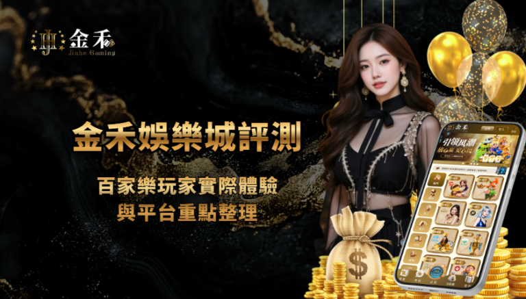 金禾娛樂城評測:百家樂玩家實際體驗與平台重點整理