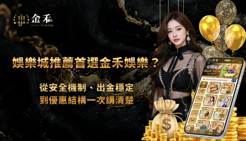 金禾娛樂城推薦內容評估清單