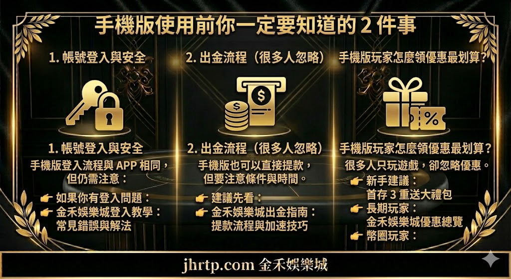 金禾娛樂城手機版介面實測：5 大操作優勢＋流暢度完整評測（2026 最新） 重點截圖 5
