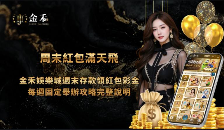 周末紅包滿天飛|金禾娛樂城週末存款領紅包彩金,每週固定舉辦攻略完整說明