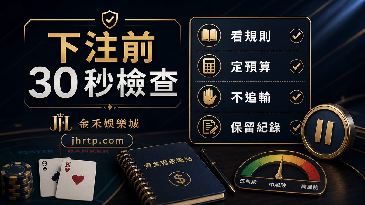 百家樂下注前30秒檢查：看規則、定預算、不追輸、保留紀錄