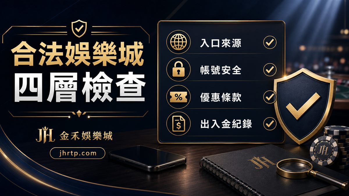 合法娛樂城四層檢查：入口來源、帳號安全、優惠條款、出入金紀錄